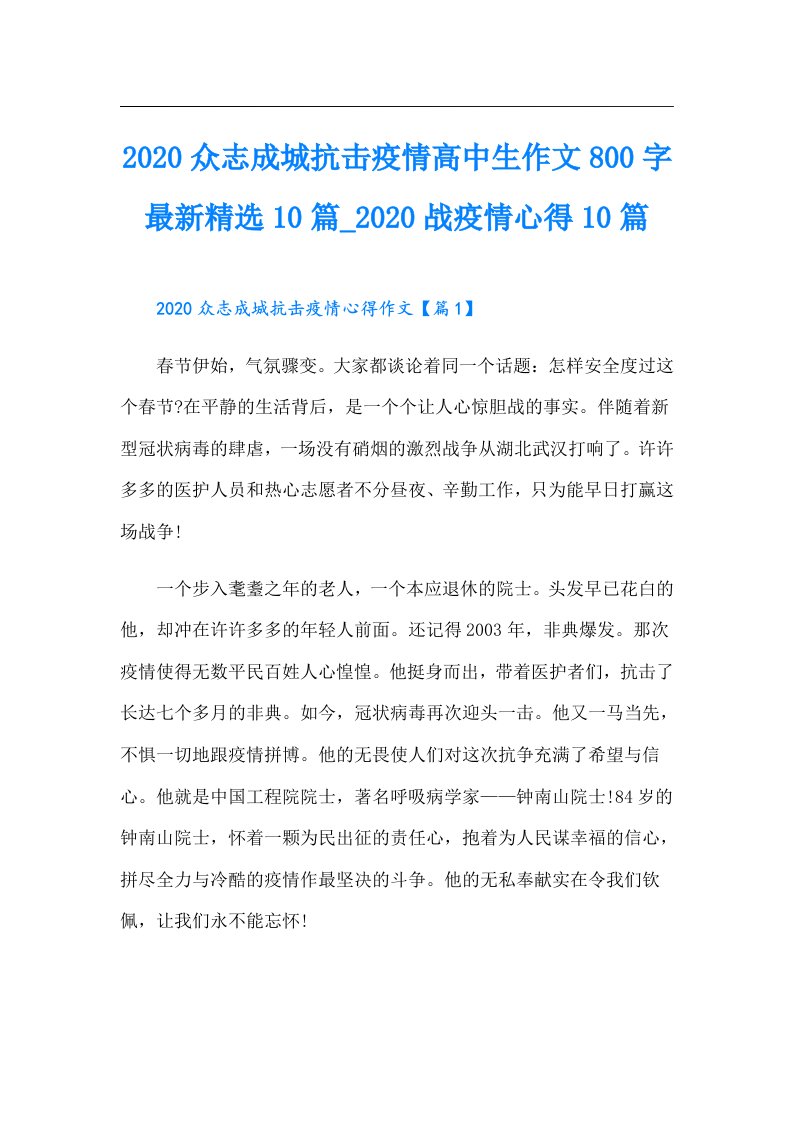 众志成城抗击疫情高中生作文800字最新精选10篇_战疫情心得10篇