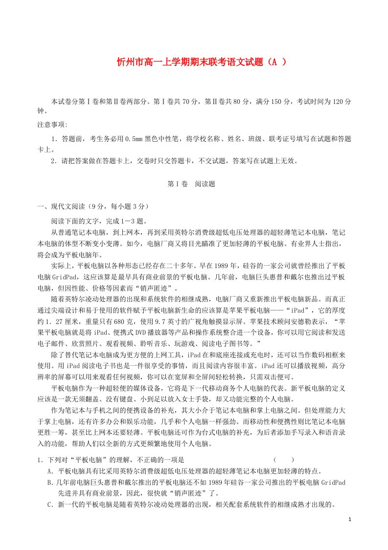 山西省忻州市高一语文上学期期末联考试题（A）新人教版