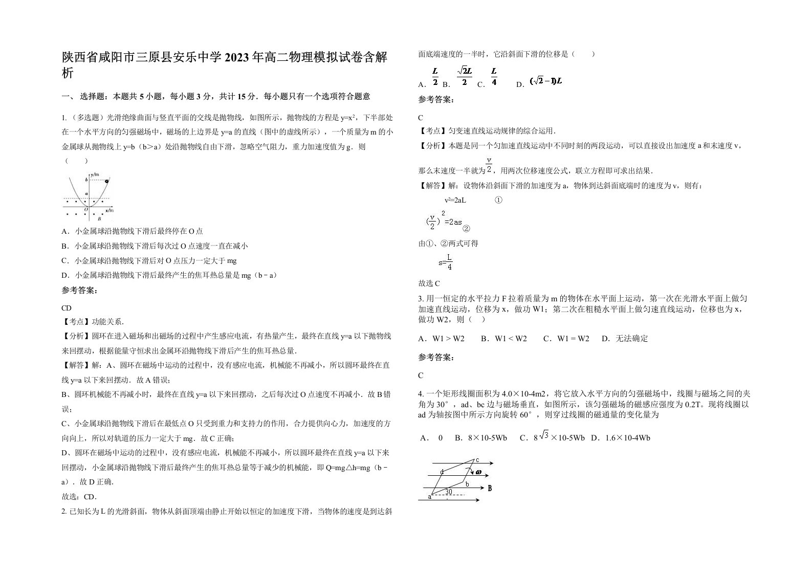 陕西省咸阳市三原县安乐中学2023年高二物理模拟试卷含解析