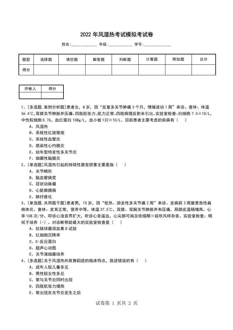 2022年风湿热考试模拟考试卷