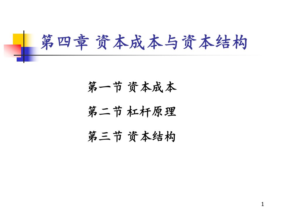 浙江财经学院《财务管理》第4章资本成本与资本结构