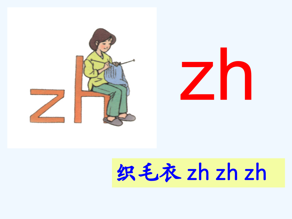 (部编)人教一年级上册《zh