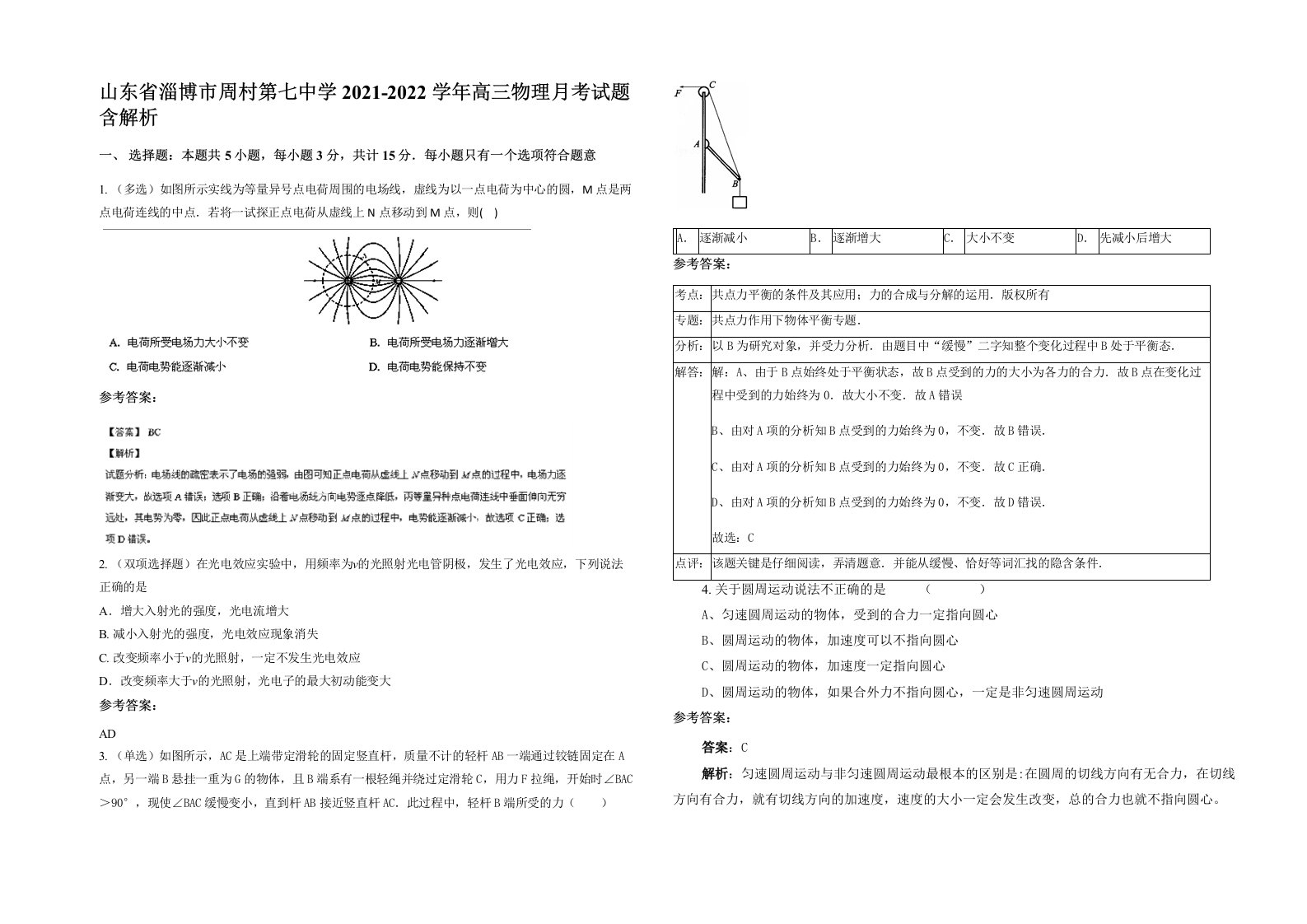 山东省淄博市周村第七中学2021-2022学年高三物理月考试题含解析