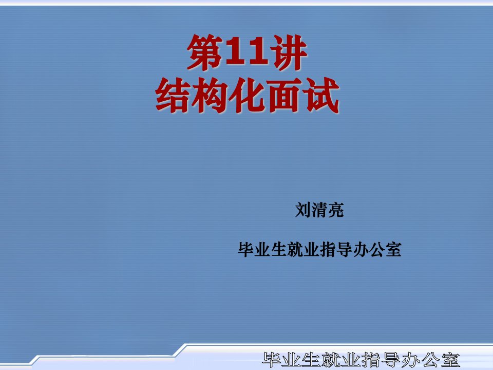 11大学生就业指导--结构化面试