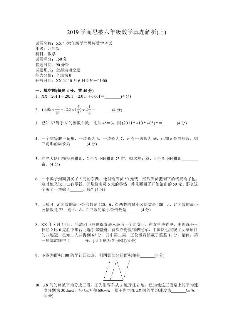 2019学而思被六年级数学真题解析(上)