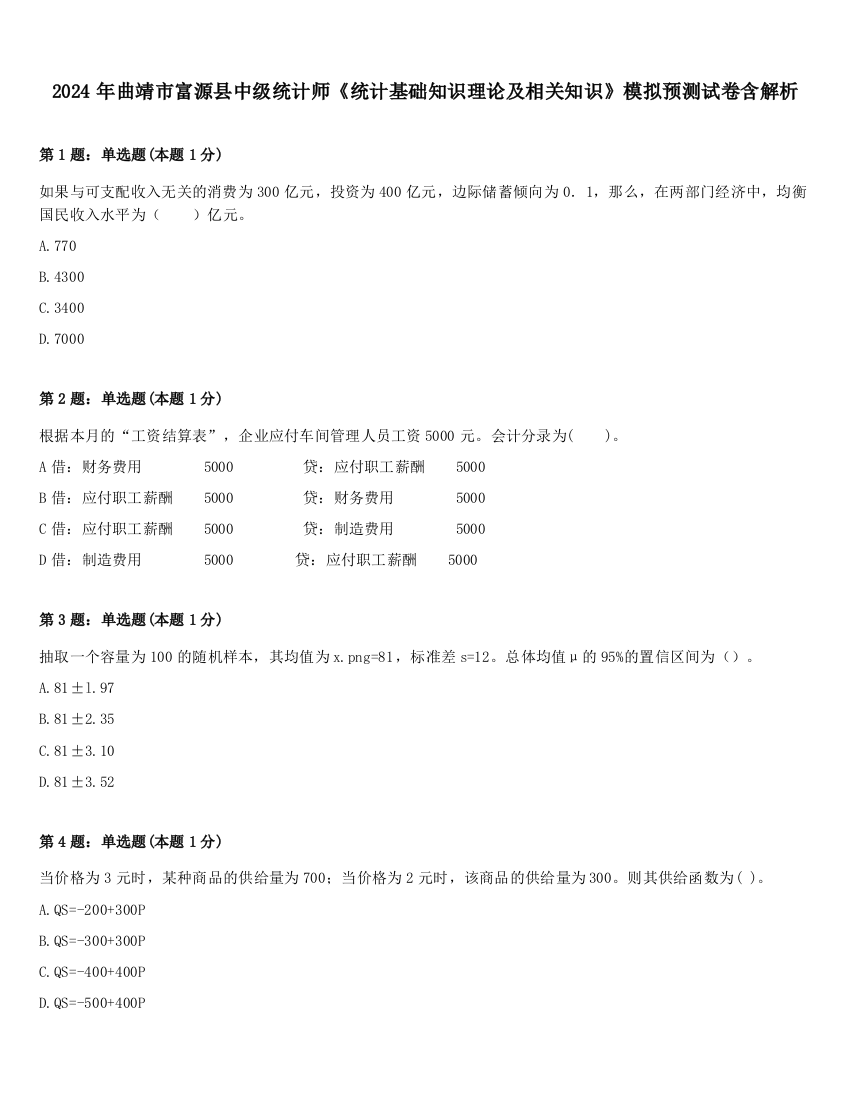 2024年曲靖市富源县中级统计师《统计基础知识理论及相关知识》模拟预测试卷含解析