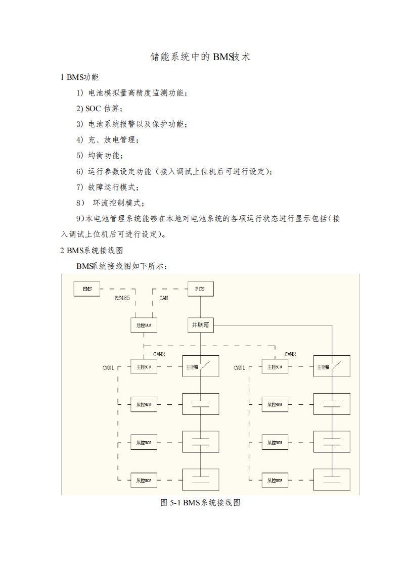 储能系统中的BMS技术