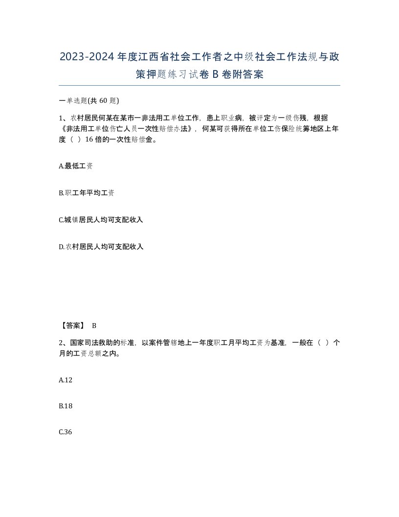 2023-2024年度江西省社会工作者之中级社会工作法规与政策押题练习试卷B卷附答案