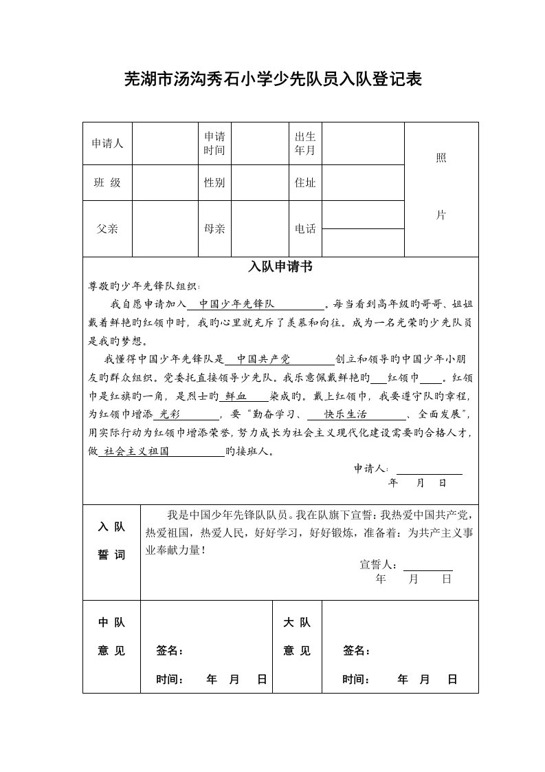 少先队员入队登记表