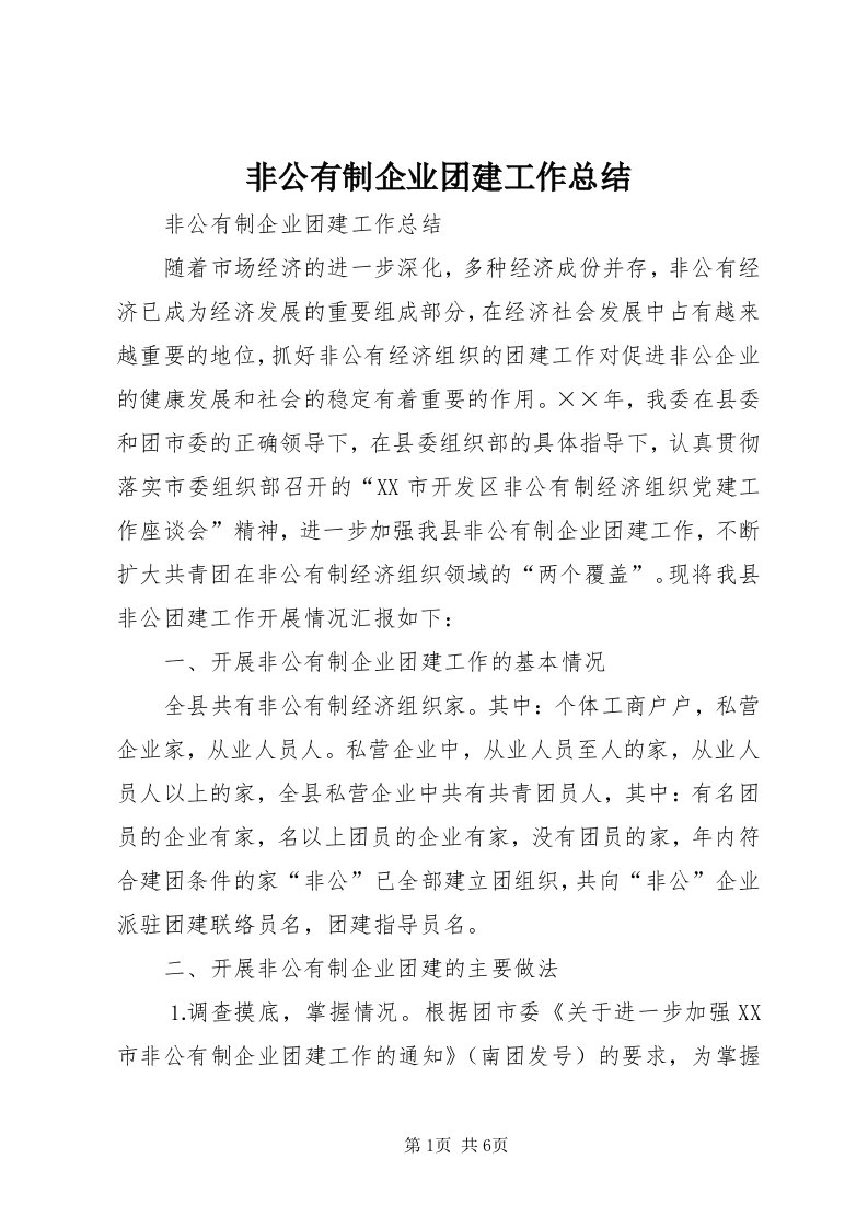 非公有制企业团建工作总结