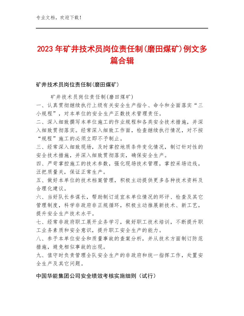 2023年矿井技术员岗位责任制(磨田煤矿)例文多篇合辑