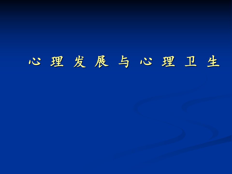 医学心理学课件：心理发展与心理卫生