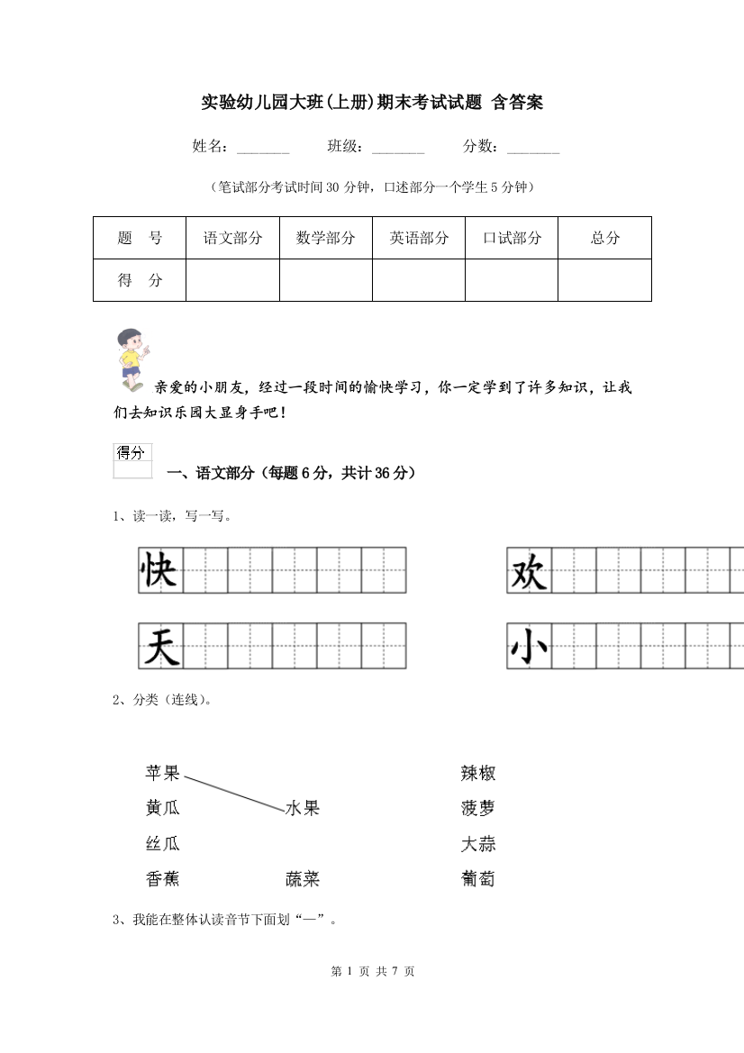 实验幼儿园大班(上册)期末考试试题-含答案