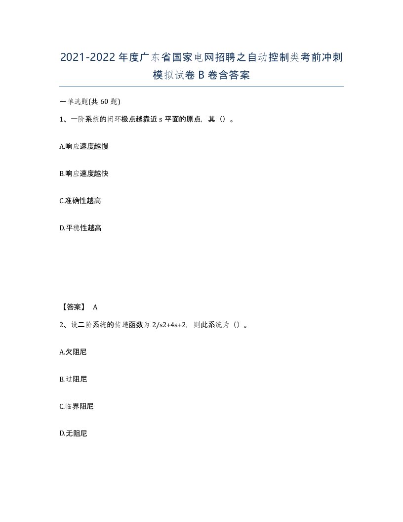 2021-2022年度广东省国家电网招聘之自动控制类考前冲刺模拟试卷B卷含答案