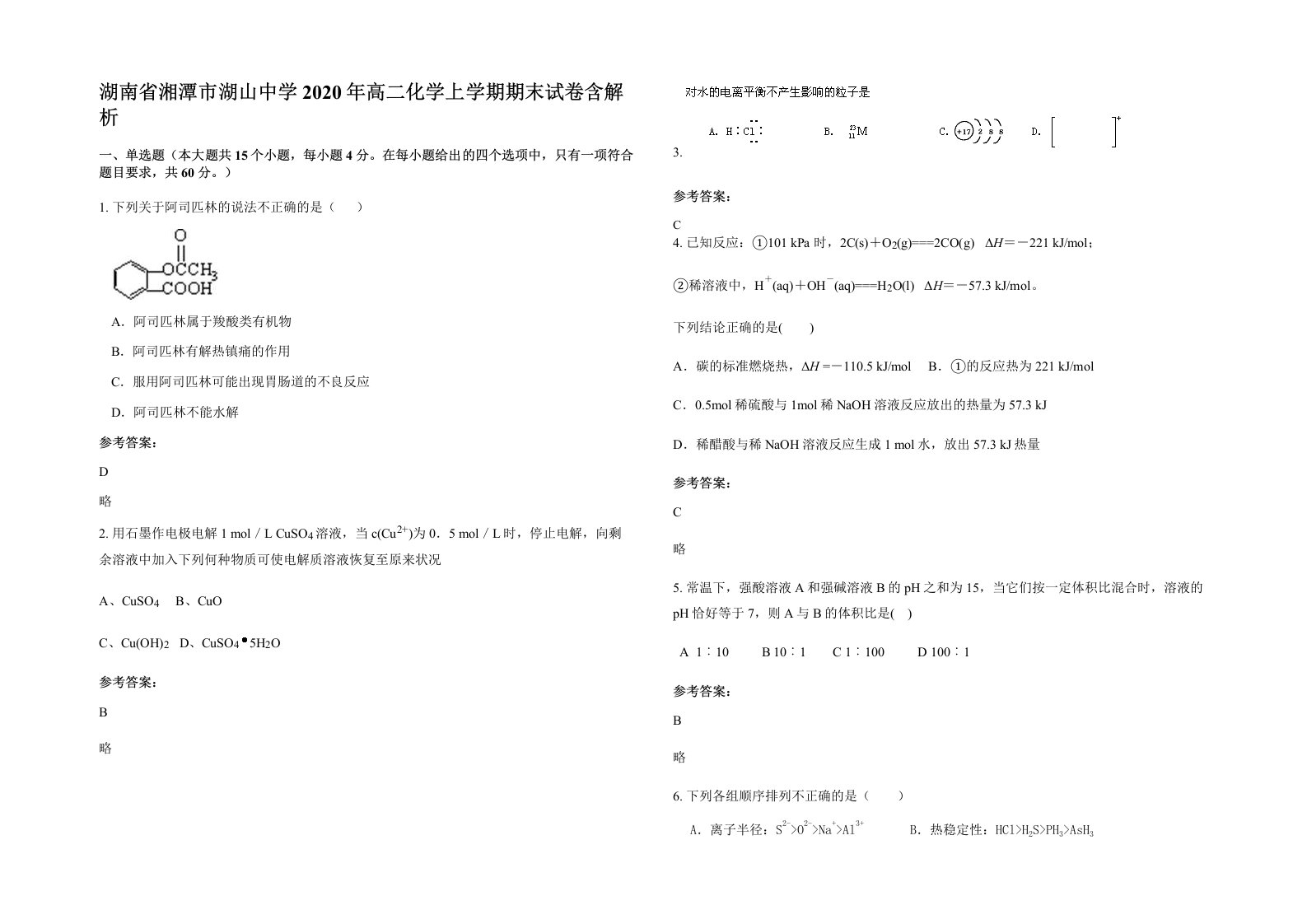 湖南省湘潭市湖山中学2020年高二化学上学期期末试卷含解析