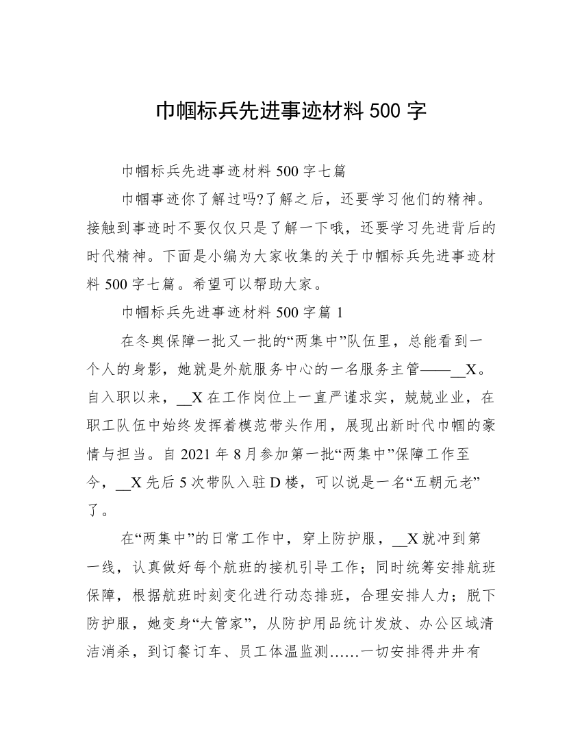 巾帼标兵先进事迹材料500字