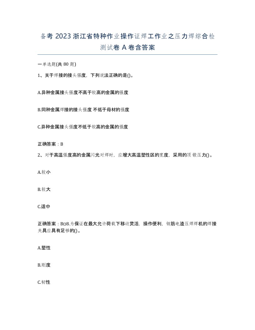 备考2023浙江省特种作业操作证焊工作业之压力焊综合检测试卷A卷含答案