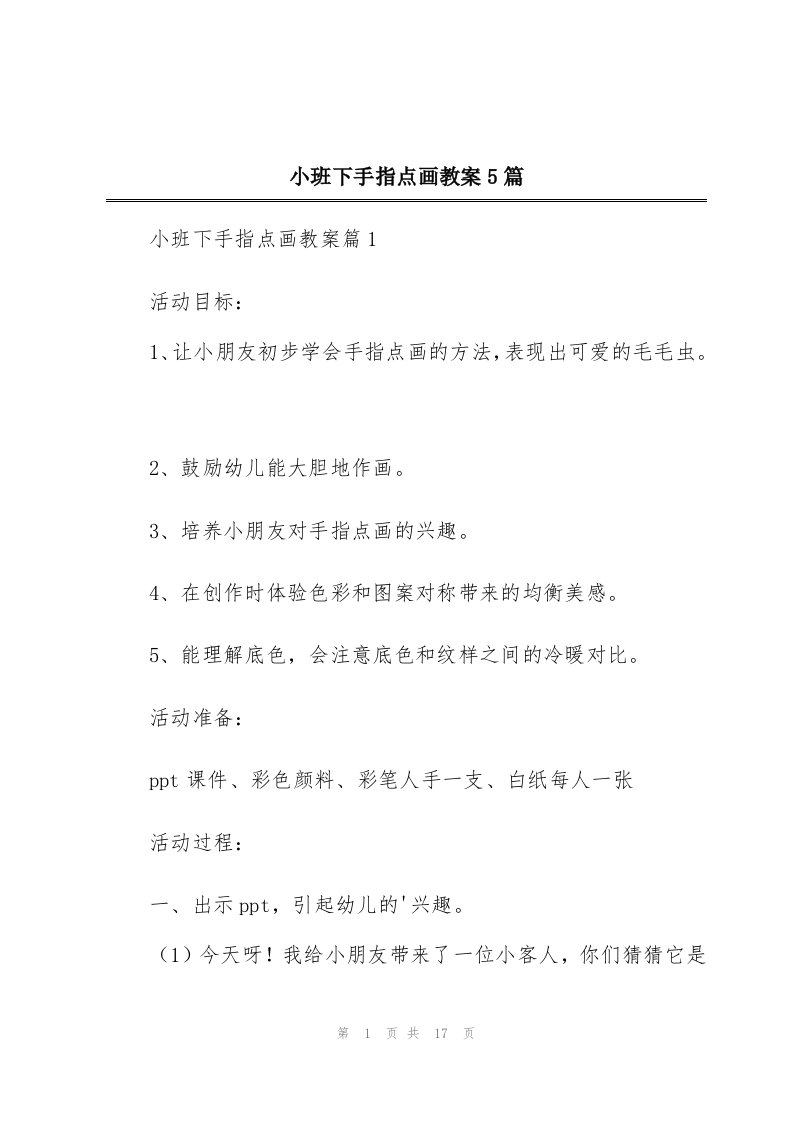 小班下手指点画教案5篇