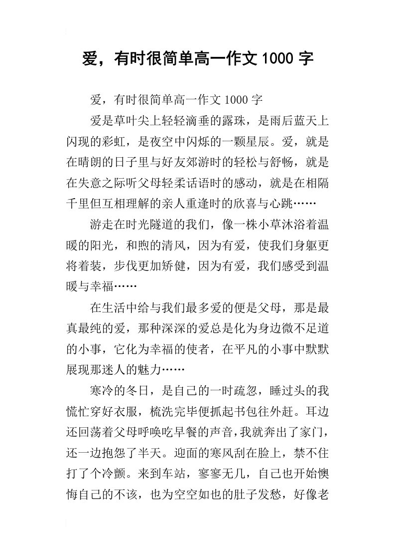 爱，有时很简单高一作文1000字