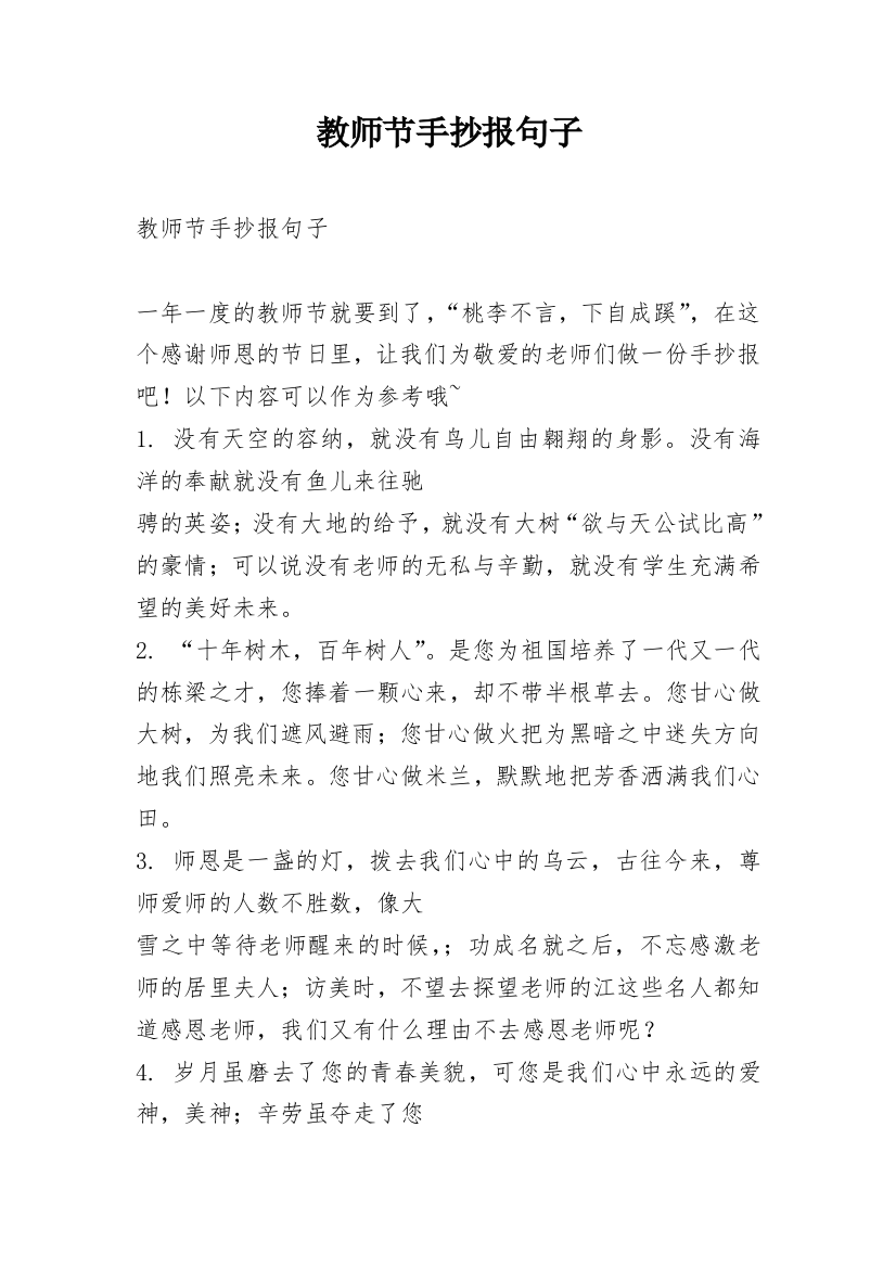 教师节手抄报句子