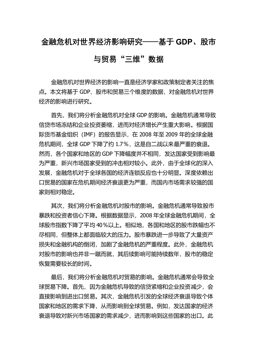 金融危机对世界经济影响研究——基于GDP、股市与贸易“三维”数据