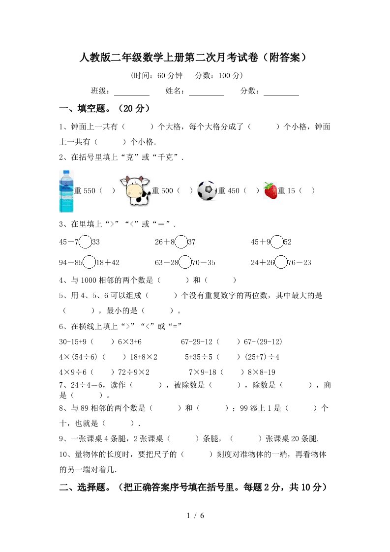 人教版二年级数学上册第二次月考试卷附答案