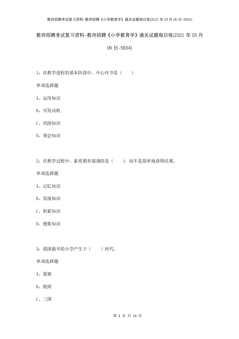 教师招聘考试复习资料-教师招聘小学教育学通关试题每日练2021年03月06日-5834