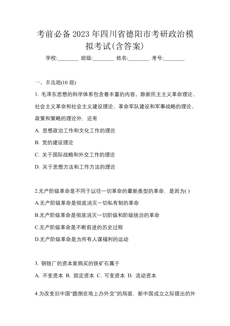 考前必备2023年四川省德阳市考研政治模拟考试含答案