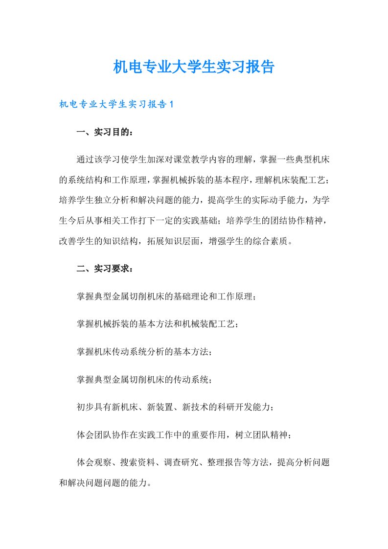 机电专业大学生实习报告（整合汇编）