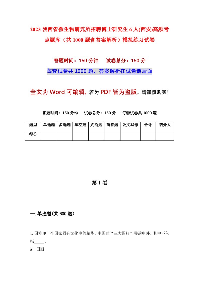 2023陕西省微生物研究所招聘博士研究生6人西安高频考点题库共1000题含答案解析模拟练习试卷