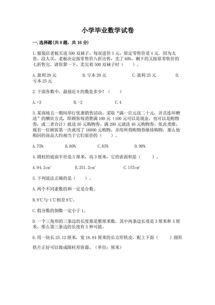 小学毕业数学试卷带答案（a卷）