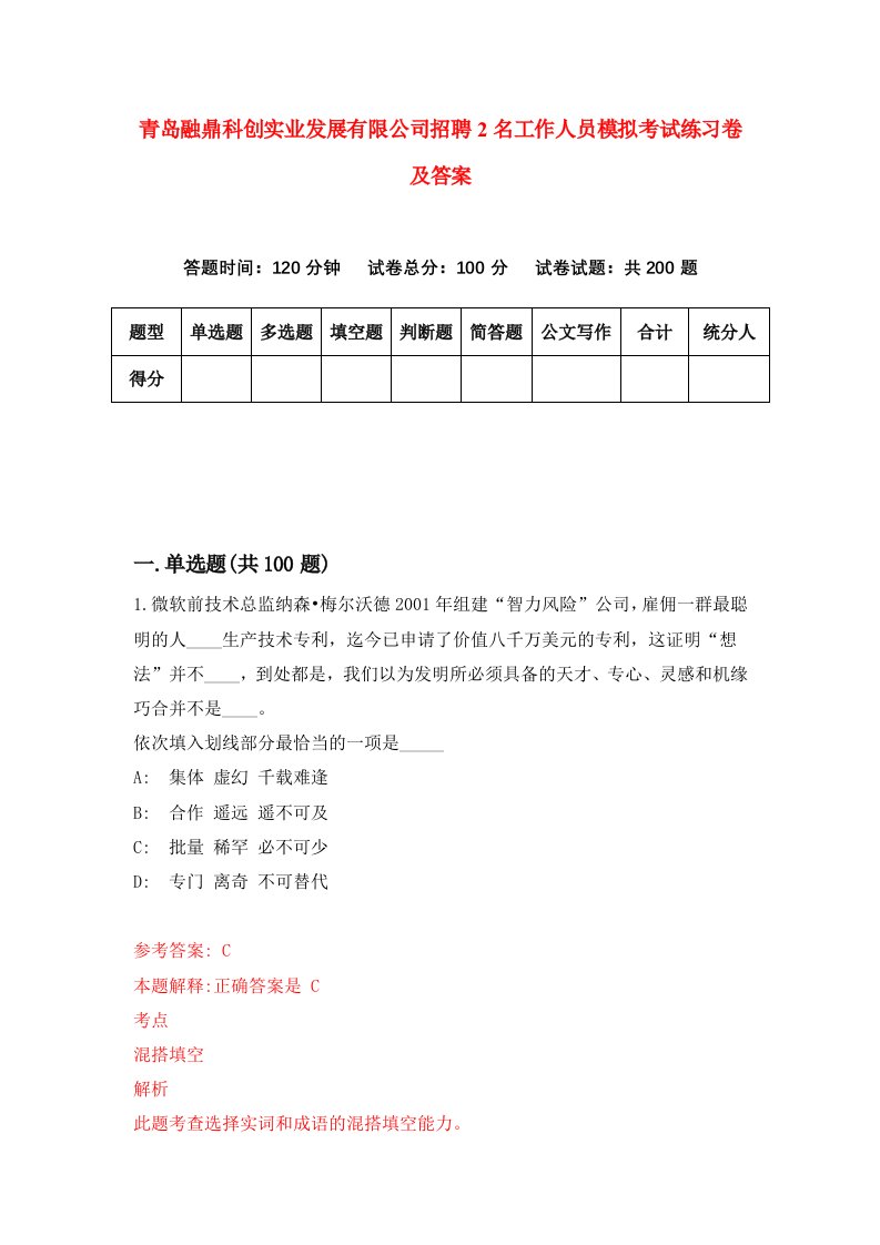 青岛融鼎科创实业发展有限公司招聘2名工作人员模拟考试练习卷及答案第3次