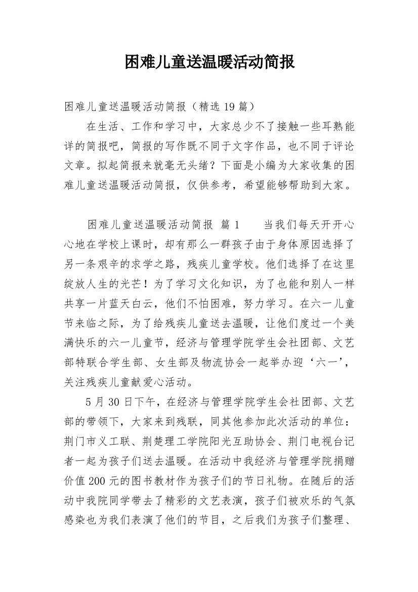 困难儿童送温暖活动简报_4