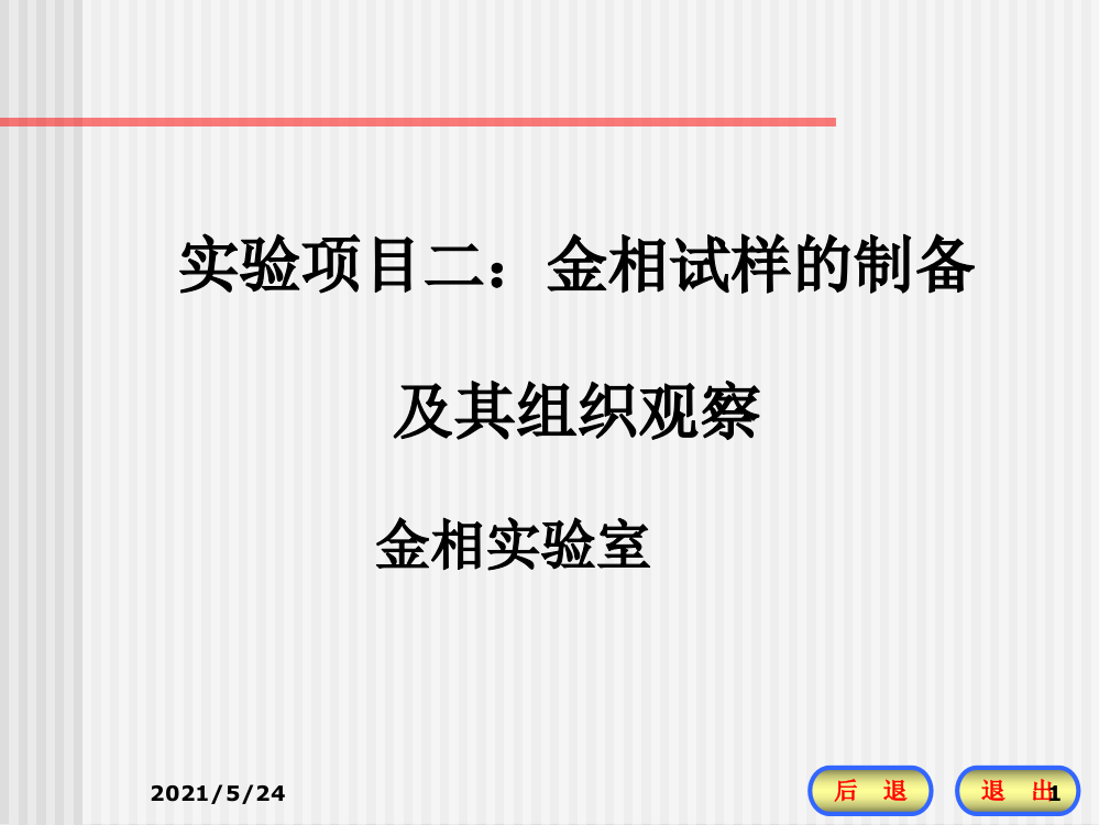 实验二：金相试样的制备及其组织的观察