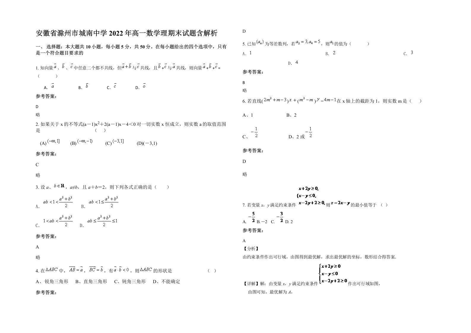 安徽省滁州市城南中学2022年高一数学理期末试题含解析