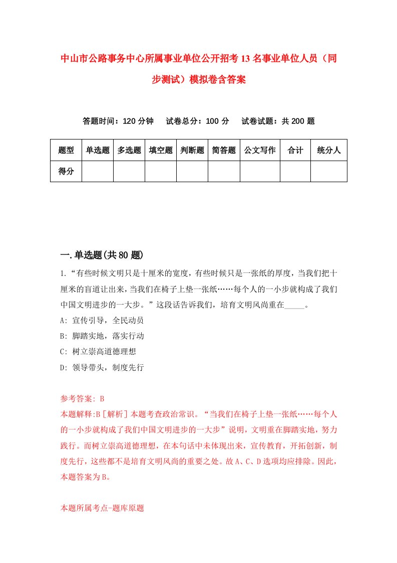 中山市公路事务中心所属事业单位公开招考13名事业单位人员同步测试模拟卷含答案4