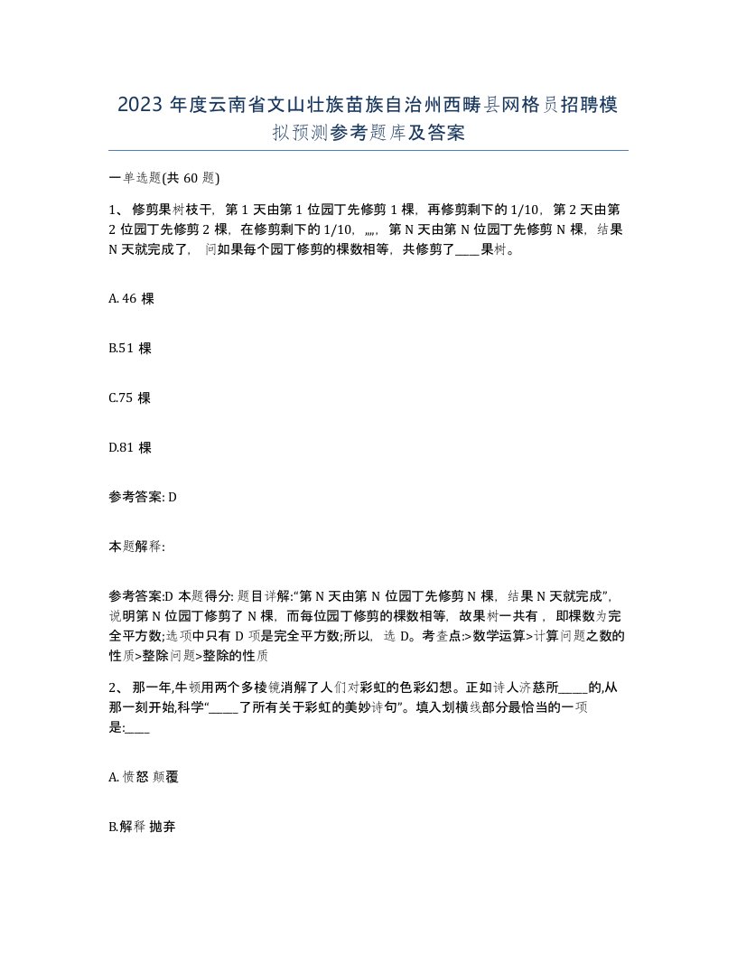 2023年度云南省文山壮族苗族自治州西畴县网格员招聘模拟预测参考题库及答案