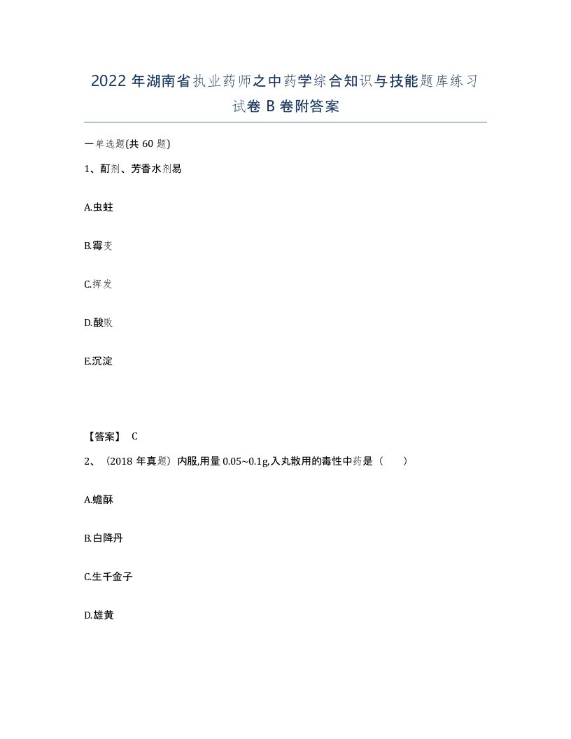 2022年湖南省执业药师之中药学综合知识与技能题库练习试卷B卷附答案