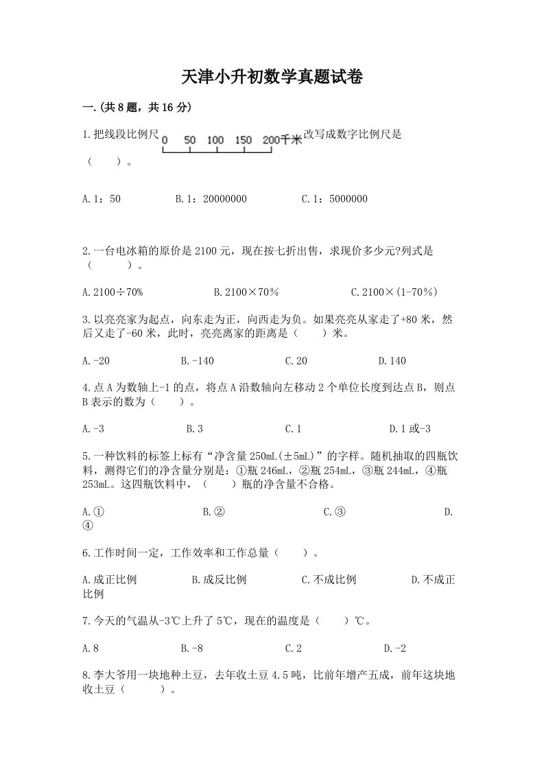 天津小升初数学真题试卷附精品答案