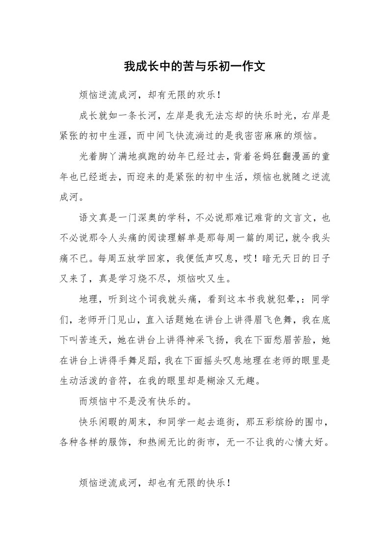 我成长中的苦与乐初一作文