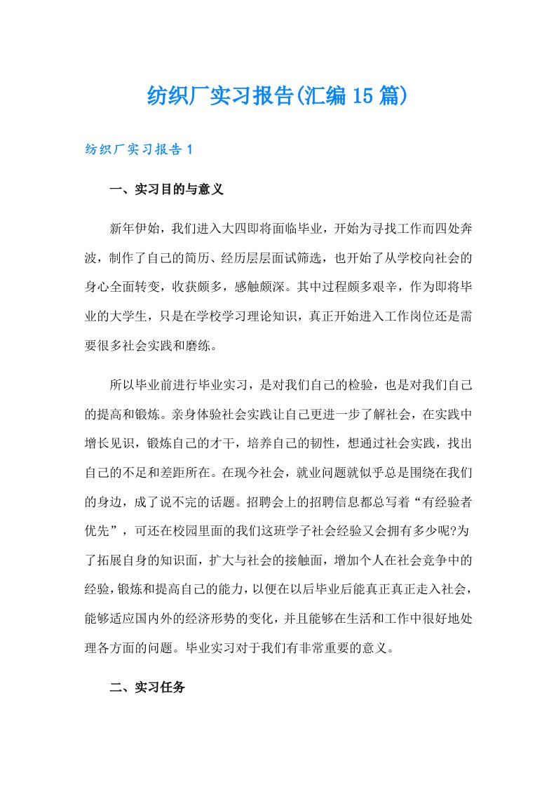 纺织厂实习报告(汇编15篇)