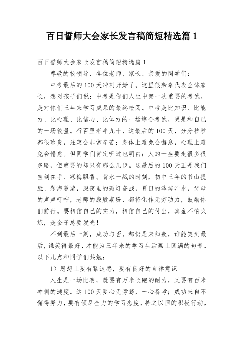 百日誓师大会家长发言稿简短精选篇1