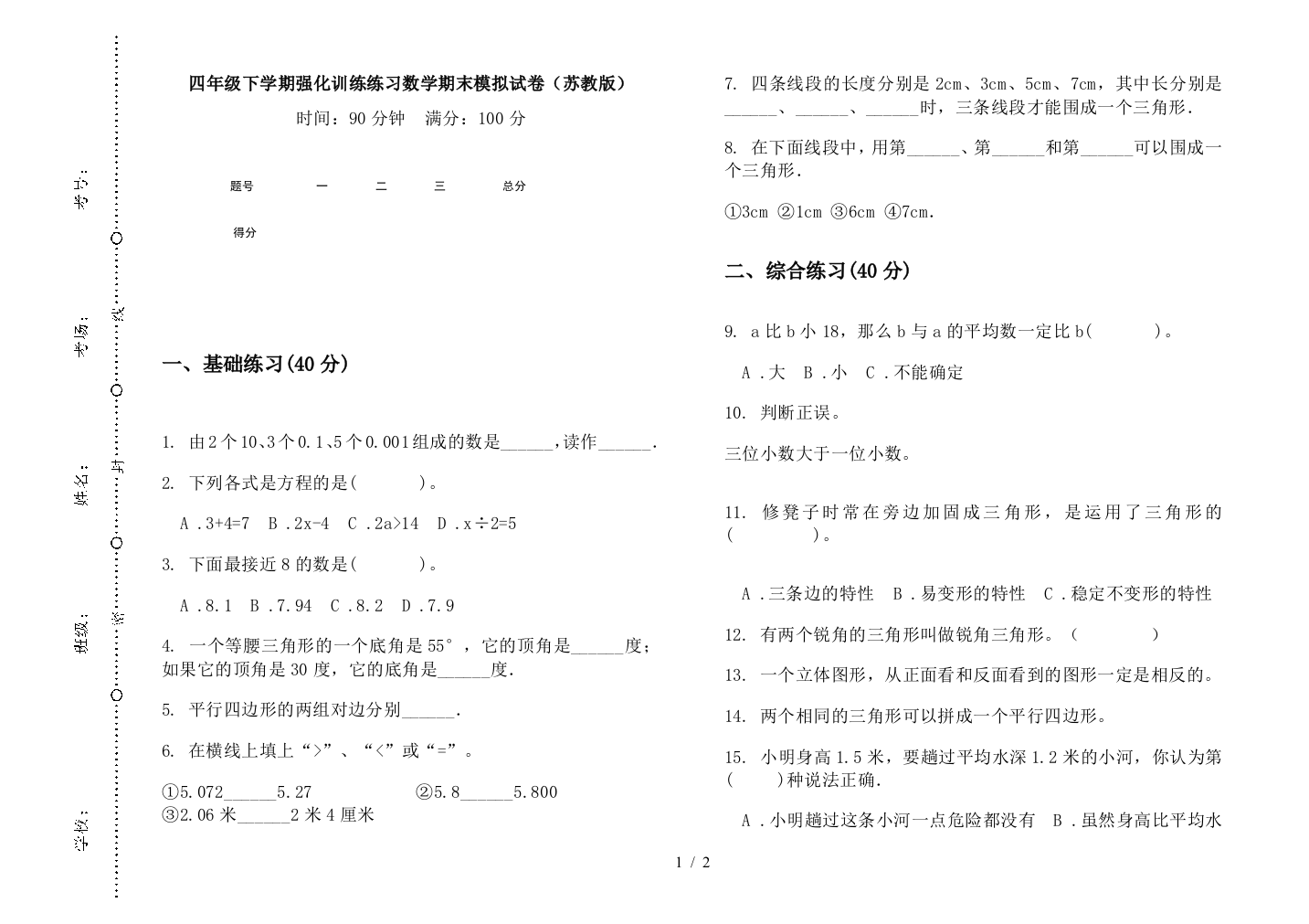 四年级下学期强化训练练习数学期末模拟试卷(苏教版)