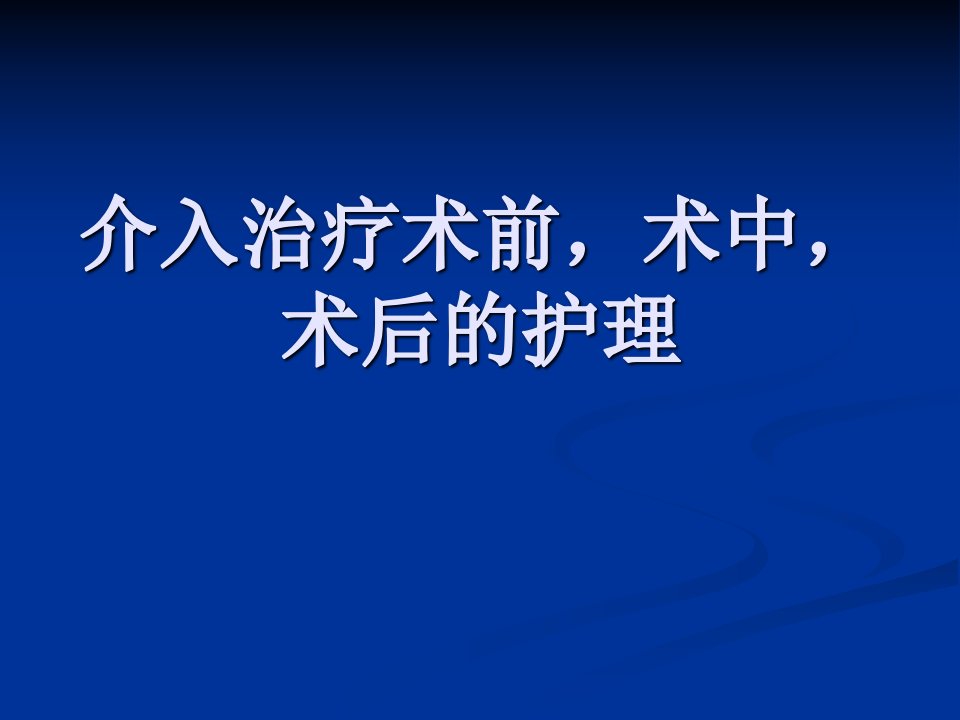 介入治疗术前术