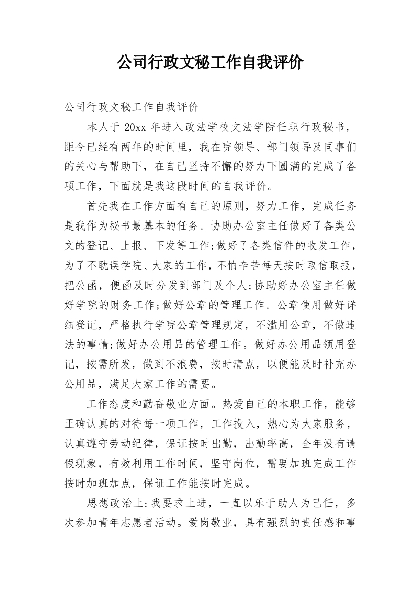 公司行政文秘工作自我评价