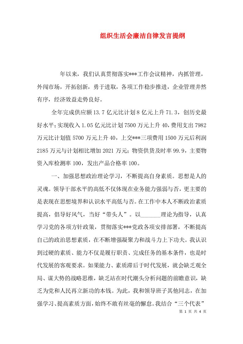 组织生活会廉洁自律发言提纲（二）