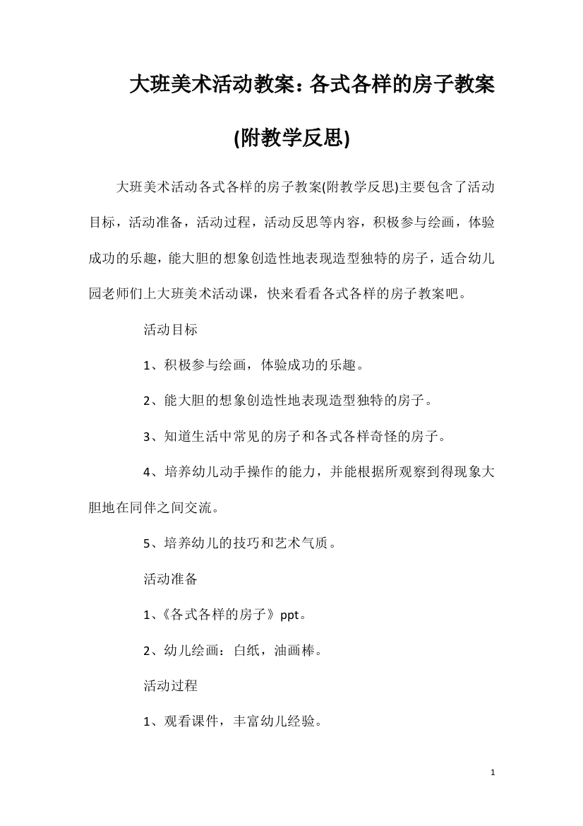 大班美术活动教案：各式各样的房子教案(附教学反思)