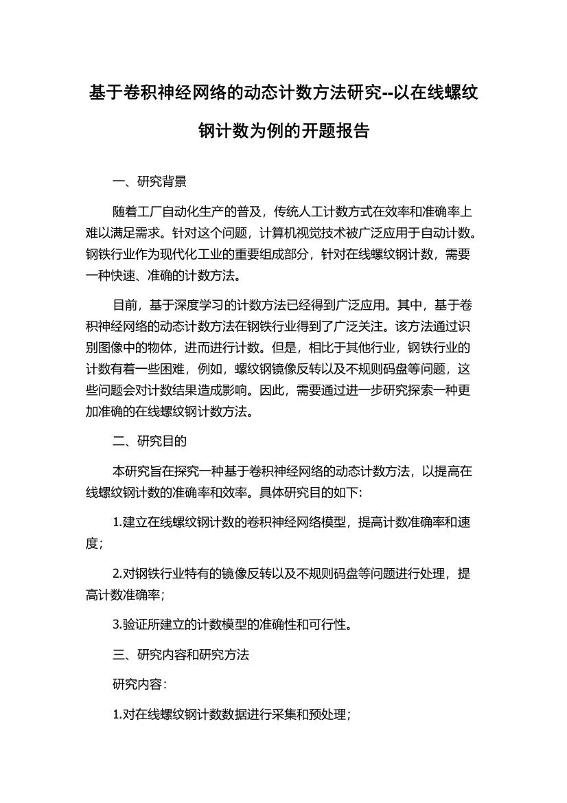 基于卷积神经网络的动态计数方法研究--以在线螺纹钢计数为例的开题报告