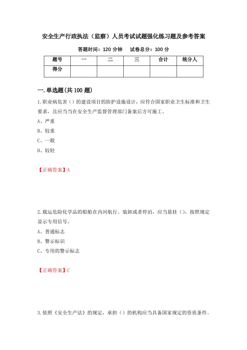 安全生产行政执法监察人员考试试题强化练习题及参考答案54