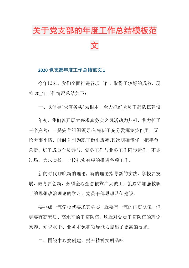 关于党支部的工作总结模板范文